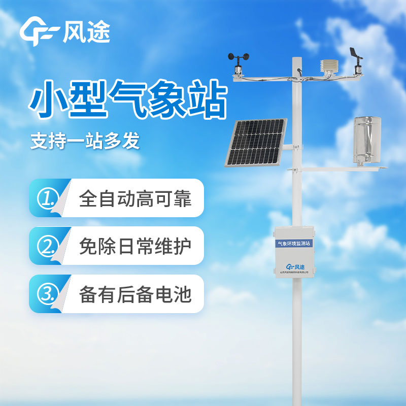 小型气象监测站推荐天博网页版气象站